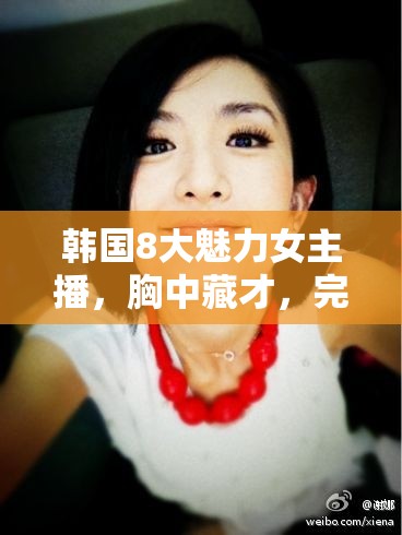 韓國8大魅力女主播，胸中藏才，完美碰撞