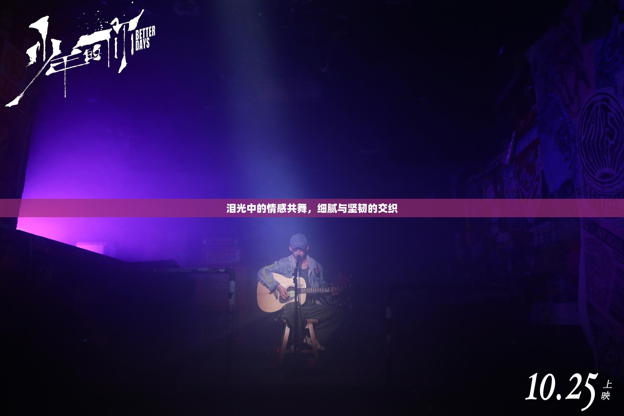 淚光中的情感共舞，細(xì)膩與堅(jiān)韌的交織