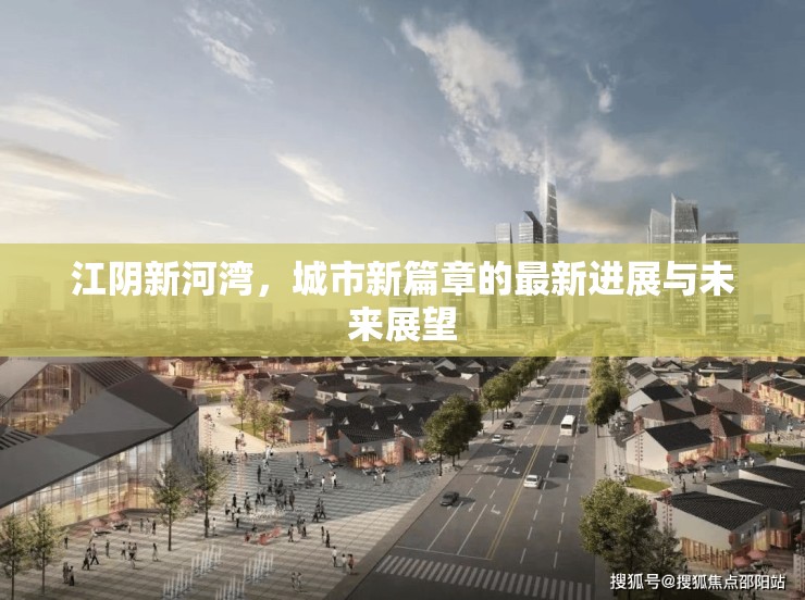 江陰新河灣，城市新篇章的最新進(jìn)展與未來展望