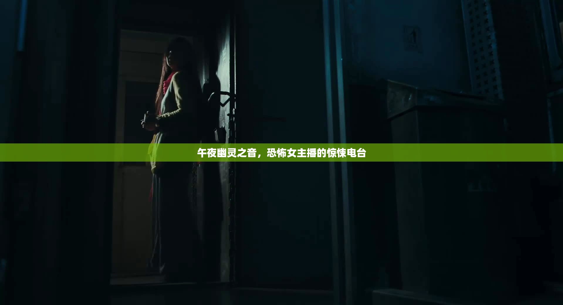 午夜幽靈之音，恐怖女主播的驚悚電臺