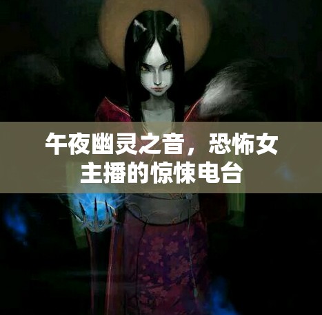 午夜幽靈之音，恐怖女主播的驚悚電臺