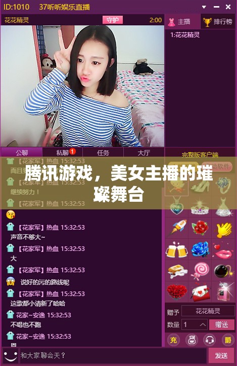 騰訊游戲，美女主播的璀璨舞臺(tái)