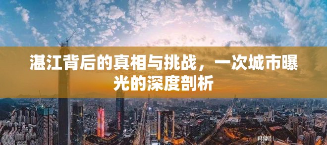 湛江背后的真相與挑戰(zhàn)，一次城市曝光的深度剖析