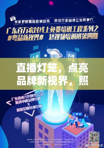 直播燈籠，點(diǎn)亮品牌新視界，照亮消費(fèi)者心燈