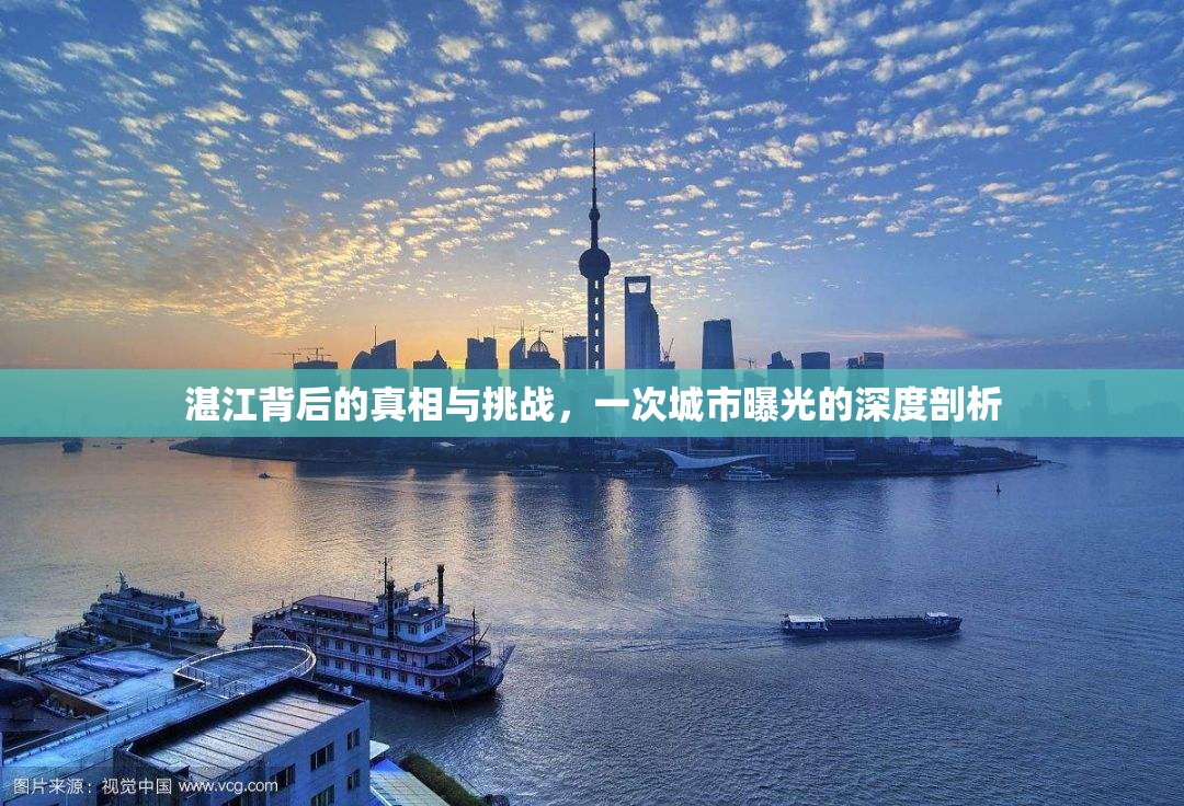湛江背后的真相與挑戰(zhàn)，一次城市曝光的深度剖析