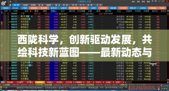 西隴科學(xué)，創(chuàng)新驅(qū)動發(fā)展，共繪科技新藍(lán)圖——最新動態(tài)與未來展望