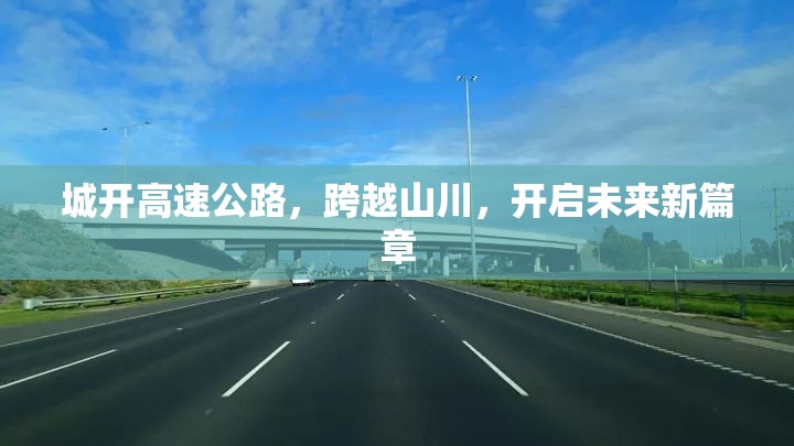 城開高速公路，跨越山川，開啟未來新篇章