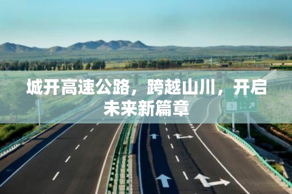 城開高速公路，跨越山川，開啟未來新篇章