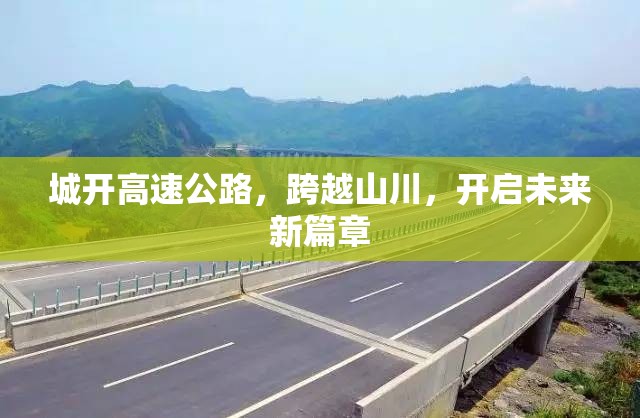 城開高速公路，跨越山川，開啟未來新篇章