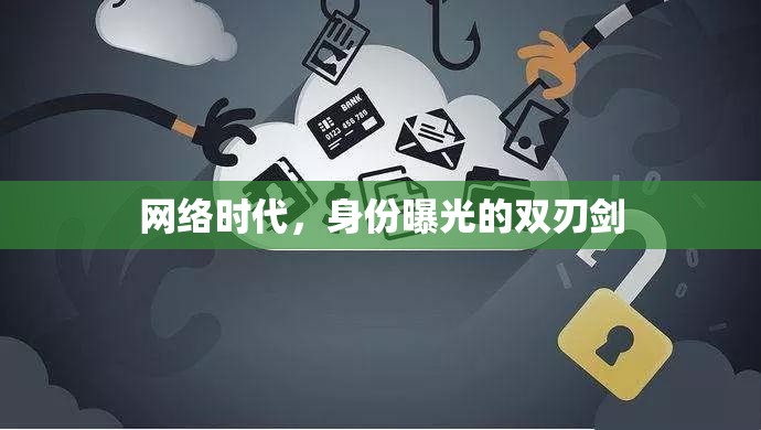 網(wǎng)絡(luò)時(shí)代，身份曝光的雙刃劍