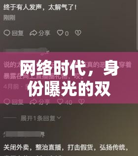 網(wǎng)絡(luò)時(shí)代，身份曝光的雙刃劍