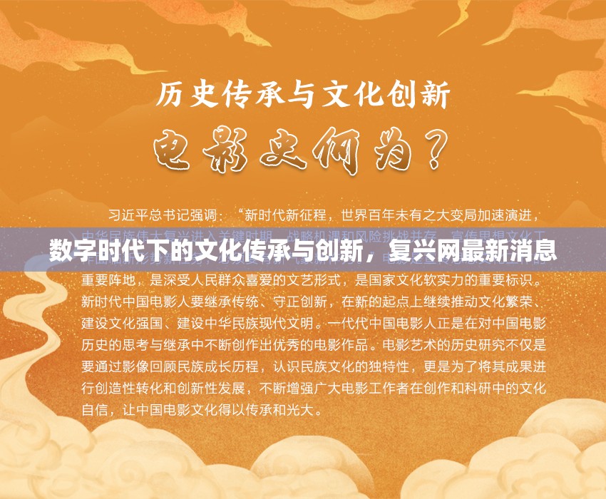數(shù)字時(shí)代下的文化傳承與創(chuàng)新，復(fù)興網(wǎng)最新消息