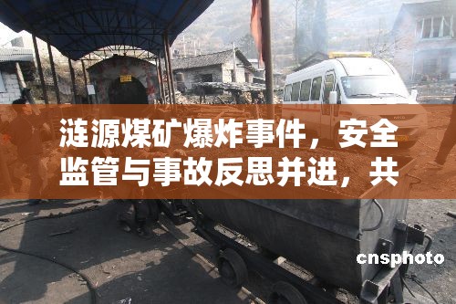 漣源煤礦爆炸事件，安全監(jiān)管與事故反思并進(jìn)，共筑礦區(qū)安全防線