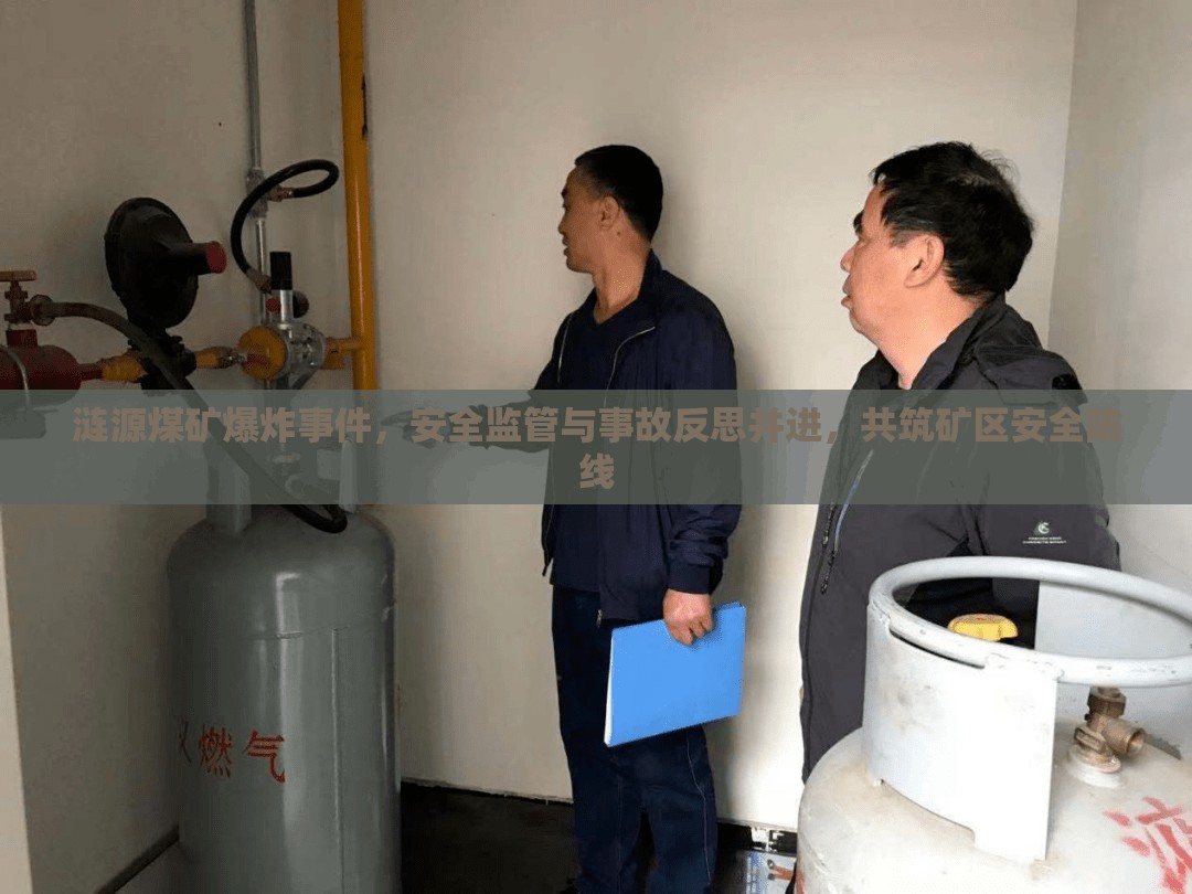 漣源煤礦爆炸事件，安全監(jiān)管與事故反思并進(jìn)，共筑礦區(qū)安全防線