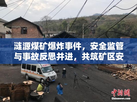 漣源煤礦爆炸事件，安全監(jiān)管與事故反思并進(jìn)，共筑礦區(qū)安全防線