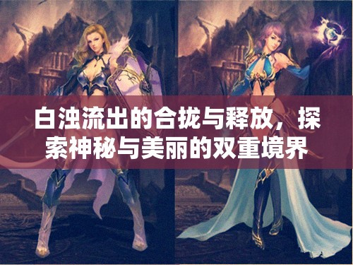 白濁流出的合攏與釋放，探索神秘與美麗的雙重境界