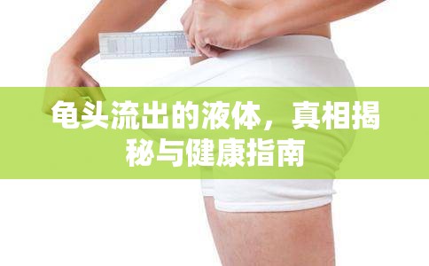 龜頭流出的液體，真相揭秘與健康指南
