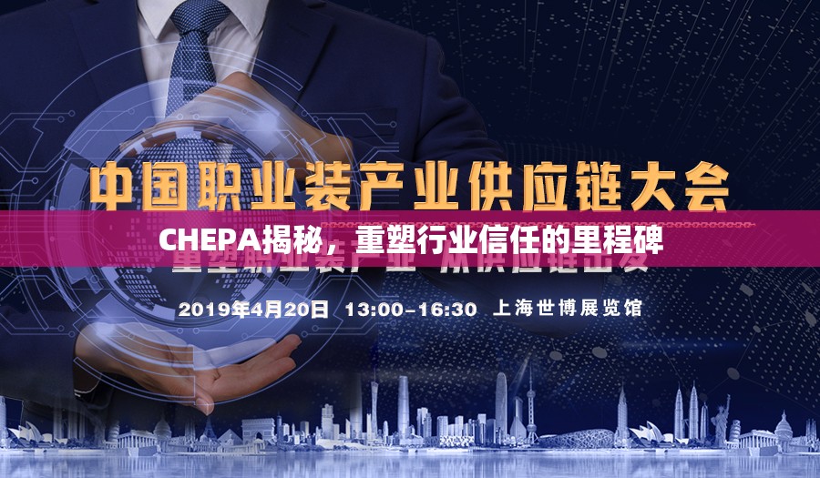 CHEPA揭秘，重塑行業(yè)信任的里程碑