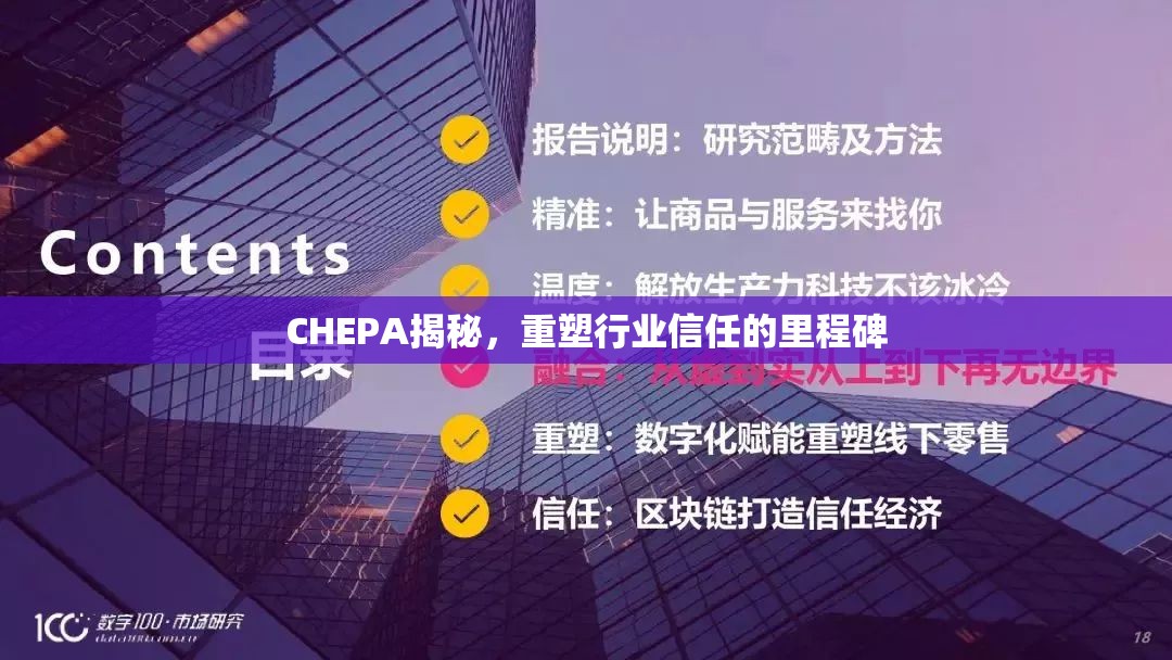CHEPA揭秘，重塑行業(yè)信任的里程碑