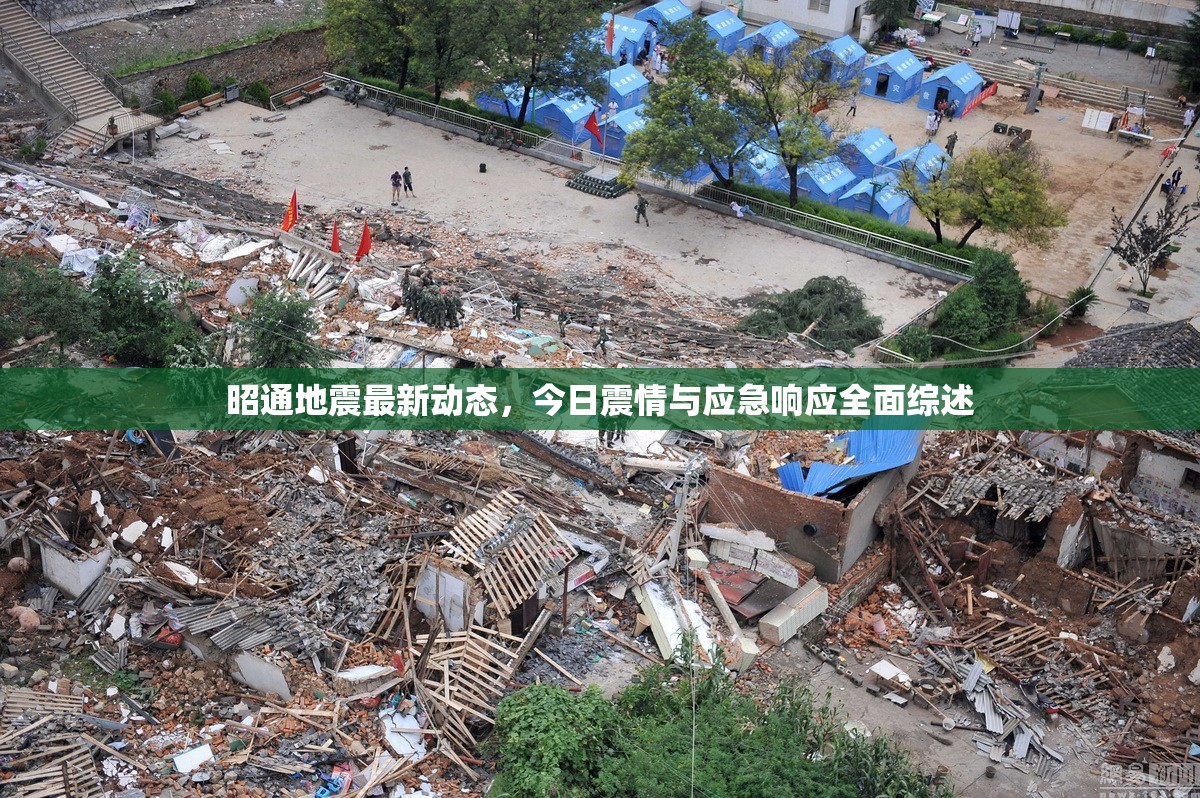 昭通地震最新動(dòng)態(tài)，今日震情與應(yīng)急響應(yīng)全面綜述