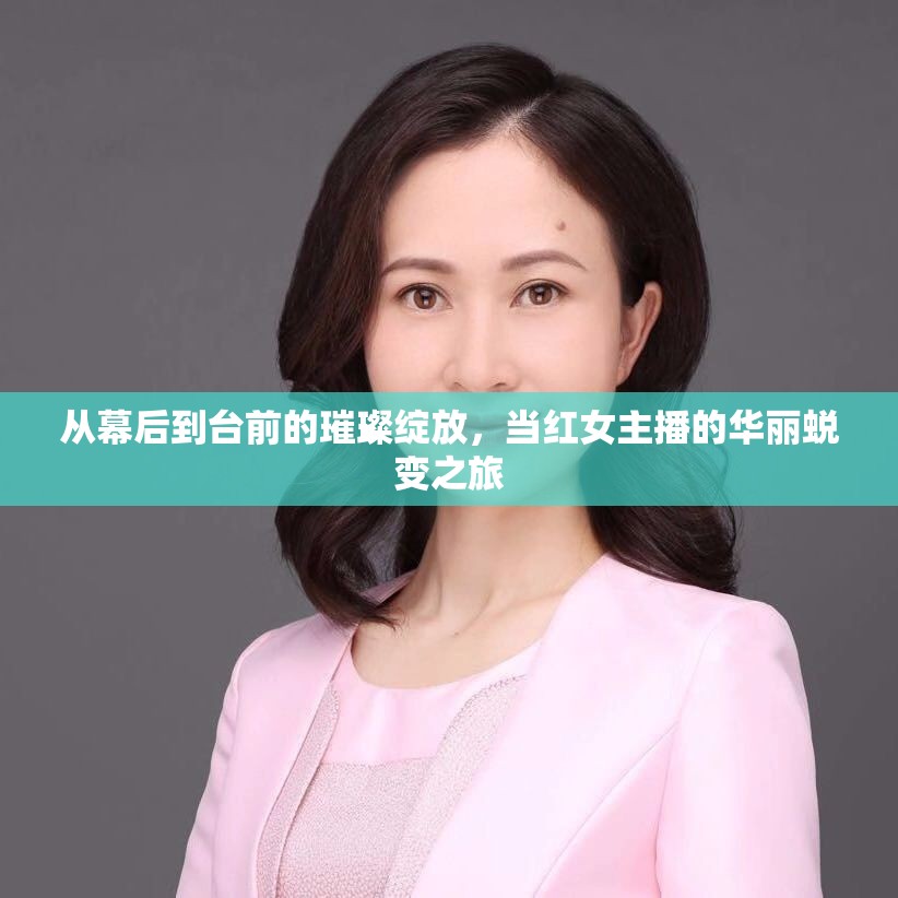 從幕后到臺(tái)前的璀璨綻放，當(dāng)紅女主播的華麗蛻變之旅