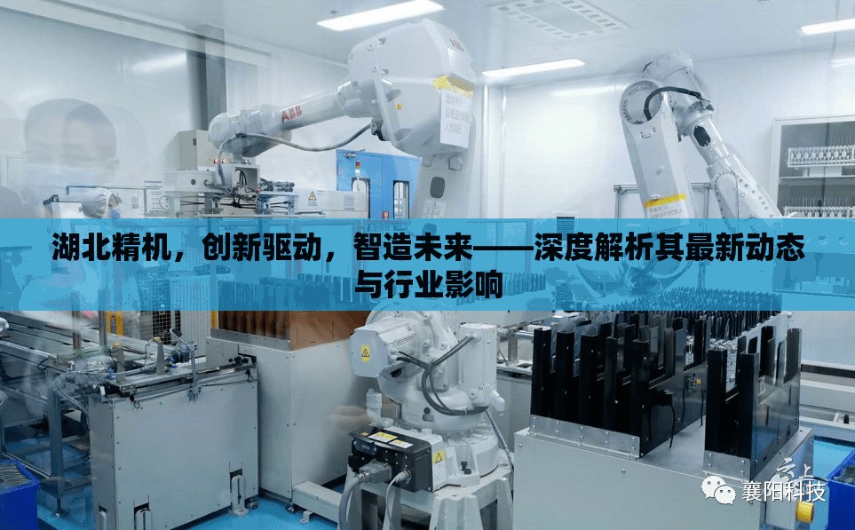 湖北精機(jī)，創(chuàng)新驅(qū)動，智造未來——深度解析其最新動態(tài)與行業(yè)影響