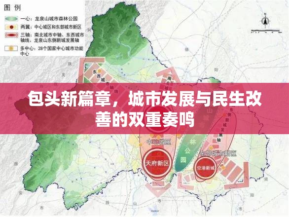 包頭新篇章，城市發(fā)展與民生改善的雙重奏鳴