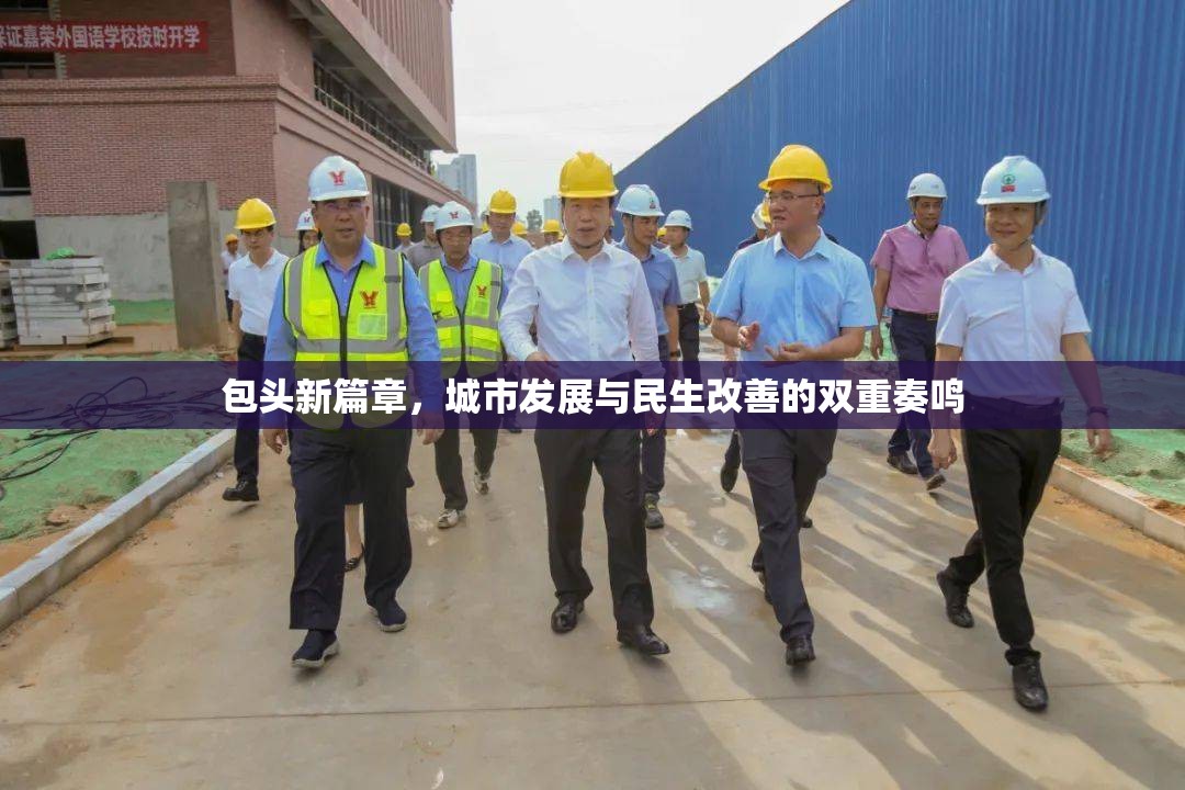 包頭新篇章，城市發(fā)展與民生改善的雙重奏鳴