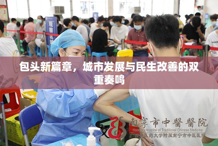包頭新篇章，城市發(fā)展與民生改善的雙重奏鳴
