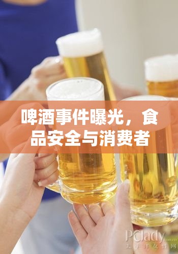 啤酒事件曝光，食品安全與消費者信任的深刻反思