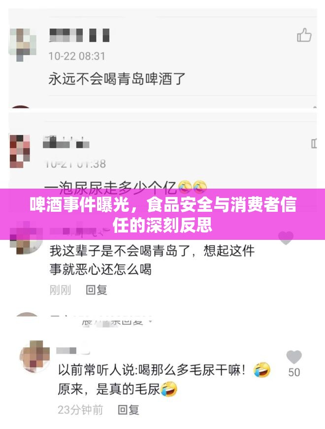 啤酒事件曝光，食品安全與消費者信任的深刻反思