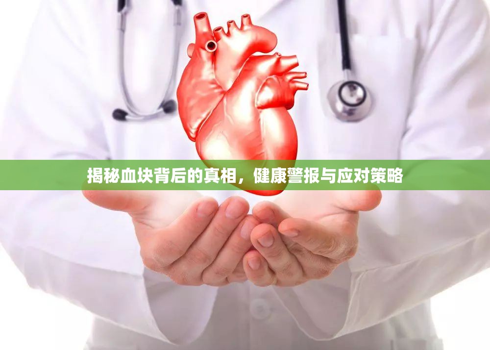 揭秘血塊背后的真相，健康警報與應(yīng)對策略