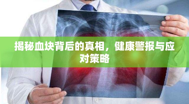 揭秘血塊背后的真相，健康警報與應(yīng)對策略