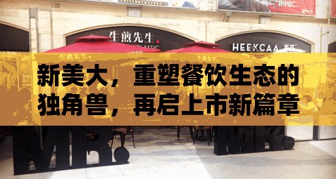 新美大，重塑餐飲生態(tài)的獨角獸，再啟上市新篇章