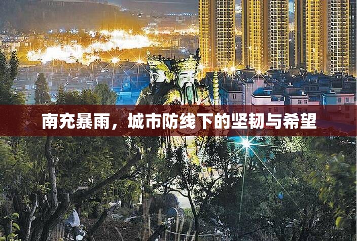 南充暴雨，城市防線下的堅韌與希望
