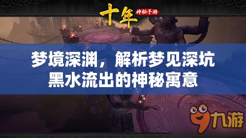 夢境深淵，解析夢見深坑黑水流出的神秘寓意