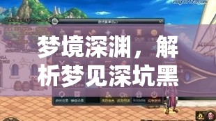 夢境深淵，解析夢見深坑黑水流出的神秘寓意