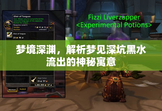 夢境深淵，解析夢見深坑黑水流出的神秘寓意