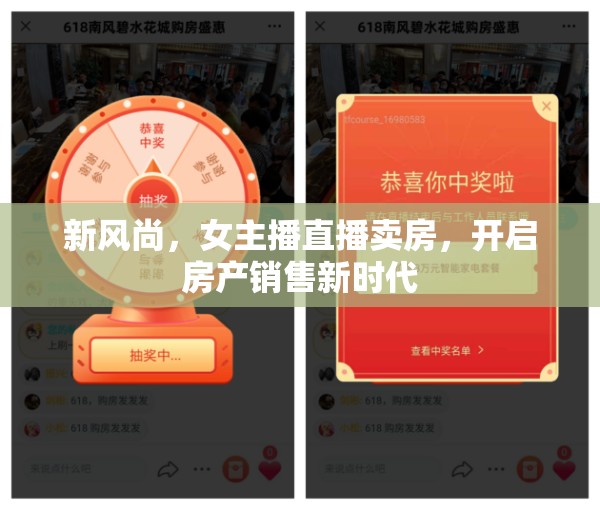 新風(fēng)尚，女主播直播賣房，開啟房產(chǎn)銷售新時代