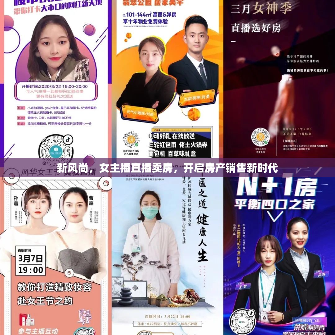 新風(fēng)尚，女主播直播賣房，開啟房產(chǎn)銷售新時代