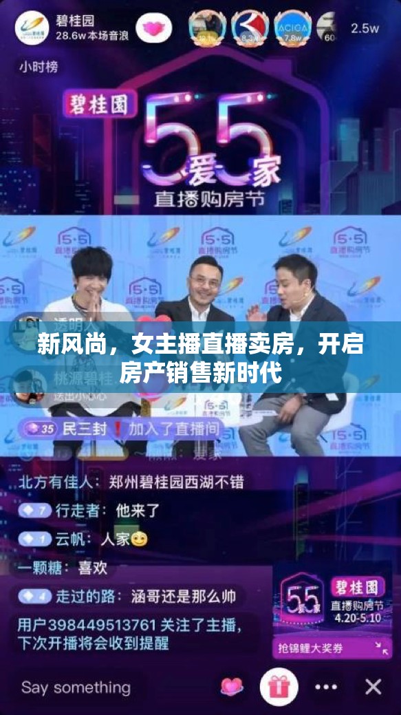 新風(fēng)尚，女主播直播賣房，開啟房產(chǎn)銷售新時代