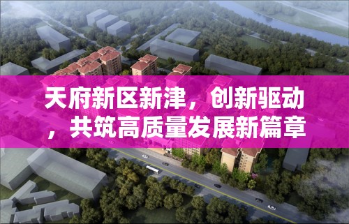 天府新區(qū)新津，創(chuàng)新驅(qū)動，共筑高質(zhì)量發(fā)展新篇章