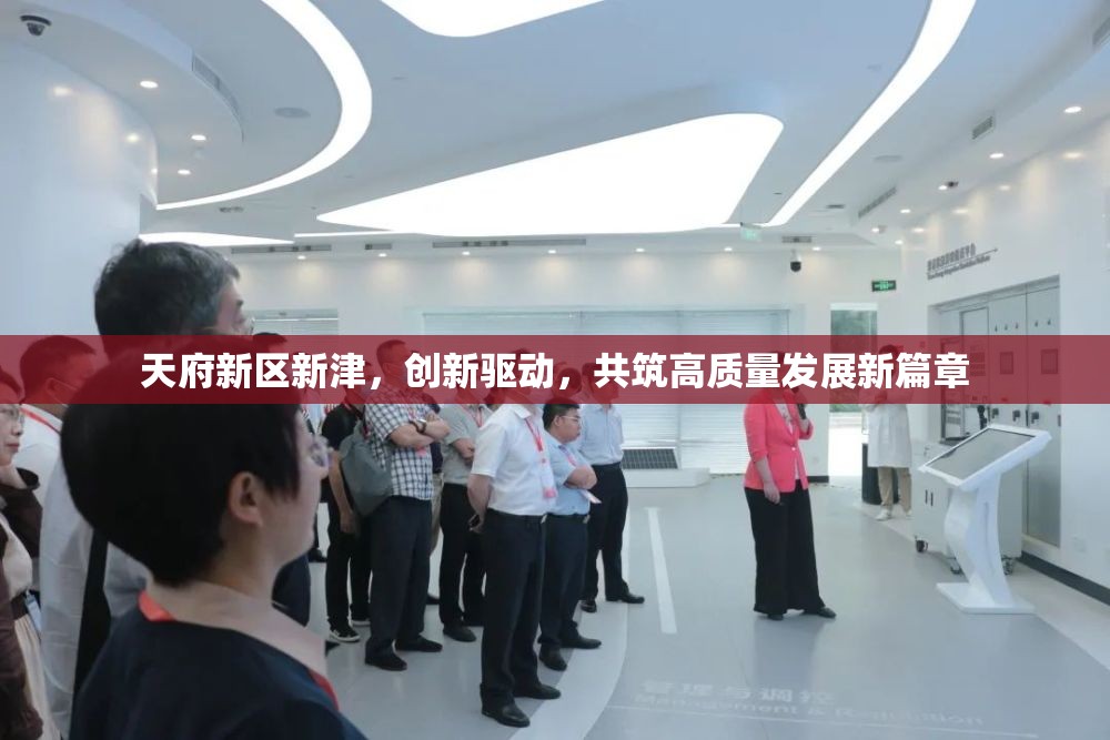 天府新區(qū)新津，創(chuàng)新驅(qū)動，共筑高質(zhì)量發(fā)展新篇章