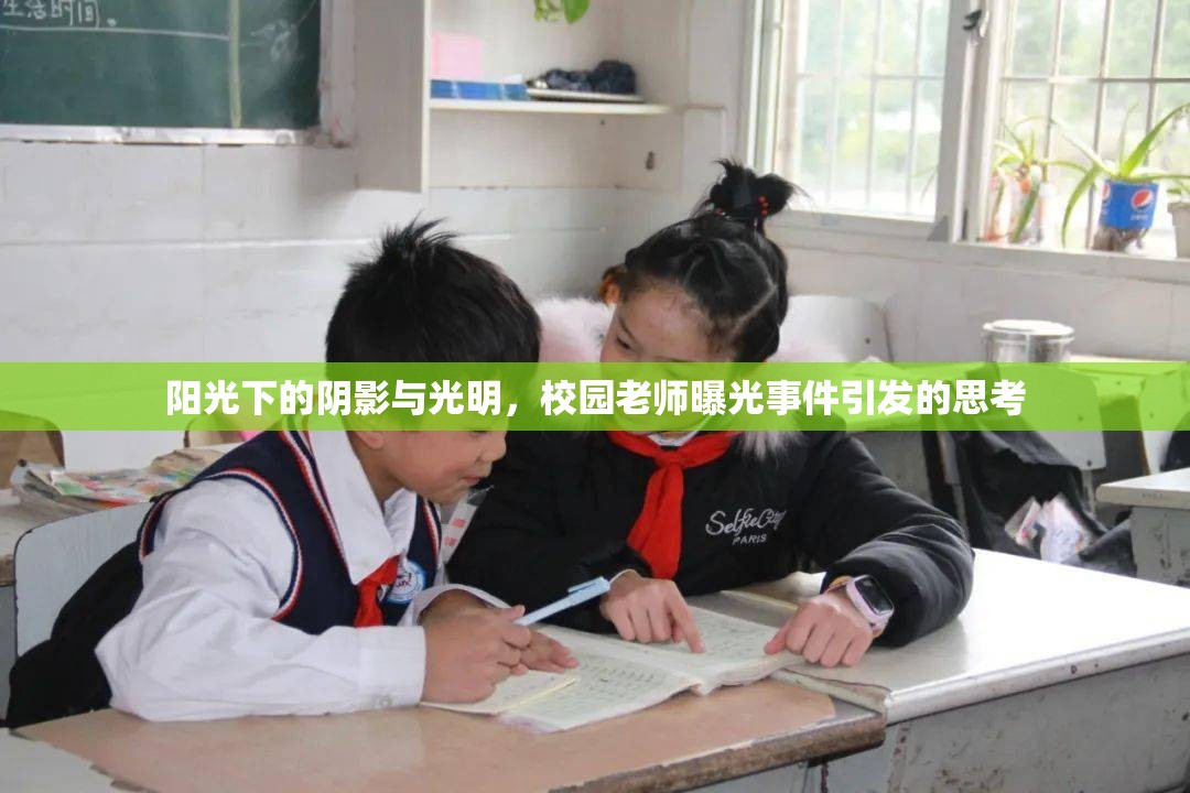 陽光下的陰影與光明，校園老師曝光事件引發(fā)的思考