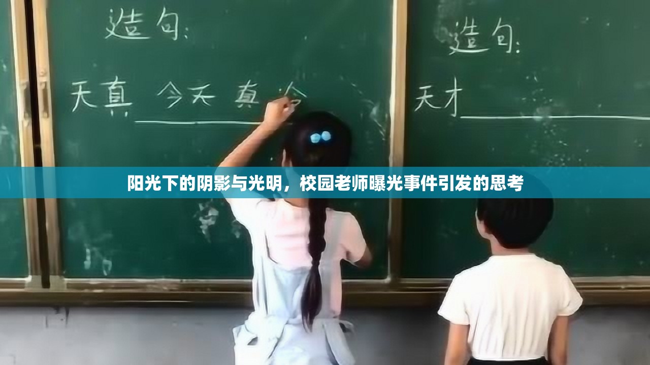 陽光下的陰影與光明，校園老師曝光事件引發(fā)的思考