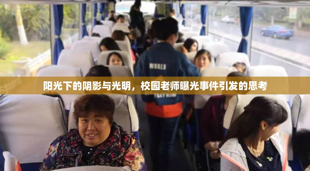陽光下的陰影與光明，校園老師曝光事件引發(fā)的思考