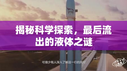 揭秘科學(xué)探索，最后流出的液體之謎