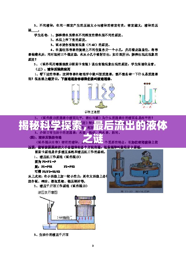 揭秘科學(xué)探索，最后流出的液體之謎