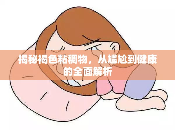 揭秘褐色粘稠物，從尷尬到健康的全面解析