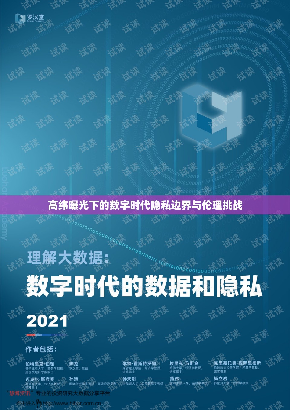 高緯曝光下的數(shù)字時(shí)代隱私邊界與倫理挑戰(zhàn)